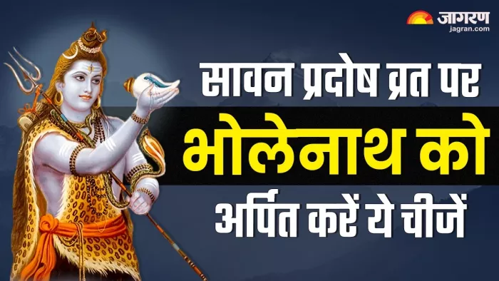 Sawan Pradosh Vrat 2024: सावन प्रदोष व्रत पर भोलेनाथ को अर्पित करें ये चीजें -
