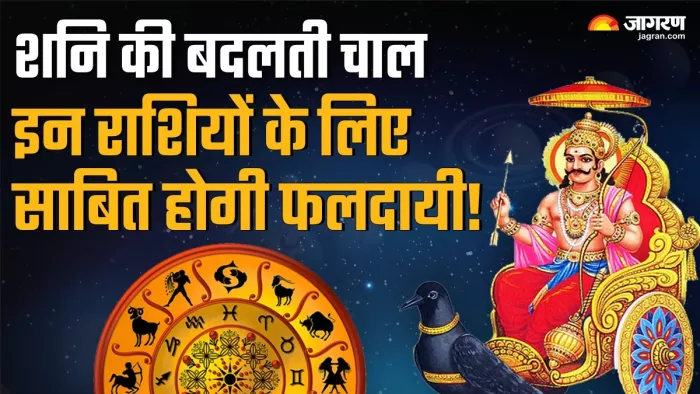 Shani Margi: शनि की बदलती चाल इन राशियों के लिए होगी लकी।