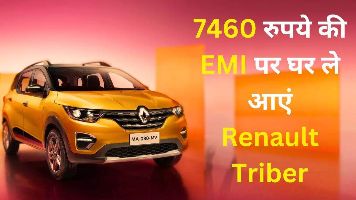 buy 2024 renault triber for just 2 lakh down payment get complete finance details inside