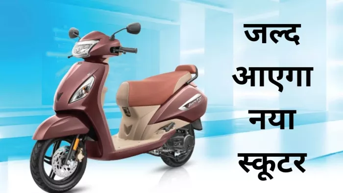 टीवीएस जुपिटर के नए वर्जन को कंपनी कब तक ला सकती है। आइए जानते हैं।