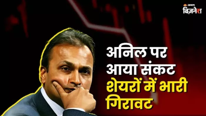 ईडी द्वारा समन भेजने की खबर के बाद अनिल धीरू भाई अंबानी ग्रुप के शेयरों में गिरावट आई।