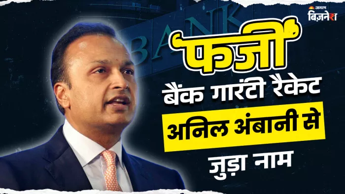 रैकेट के तहत अनिल अंबानी समूह की कंपनी के लिए लगभग 68 करोड़ रुपये की बैंक गारंटी जारी की गई।