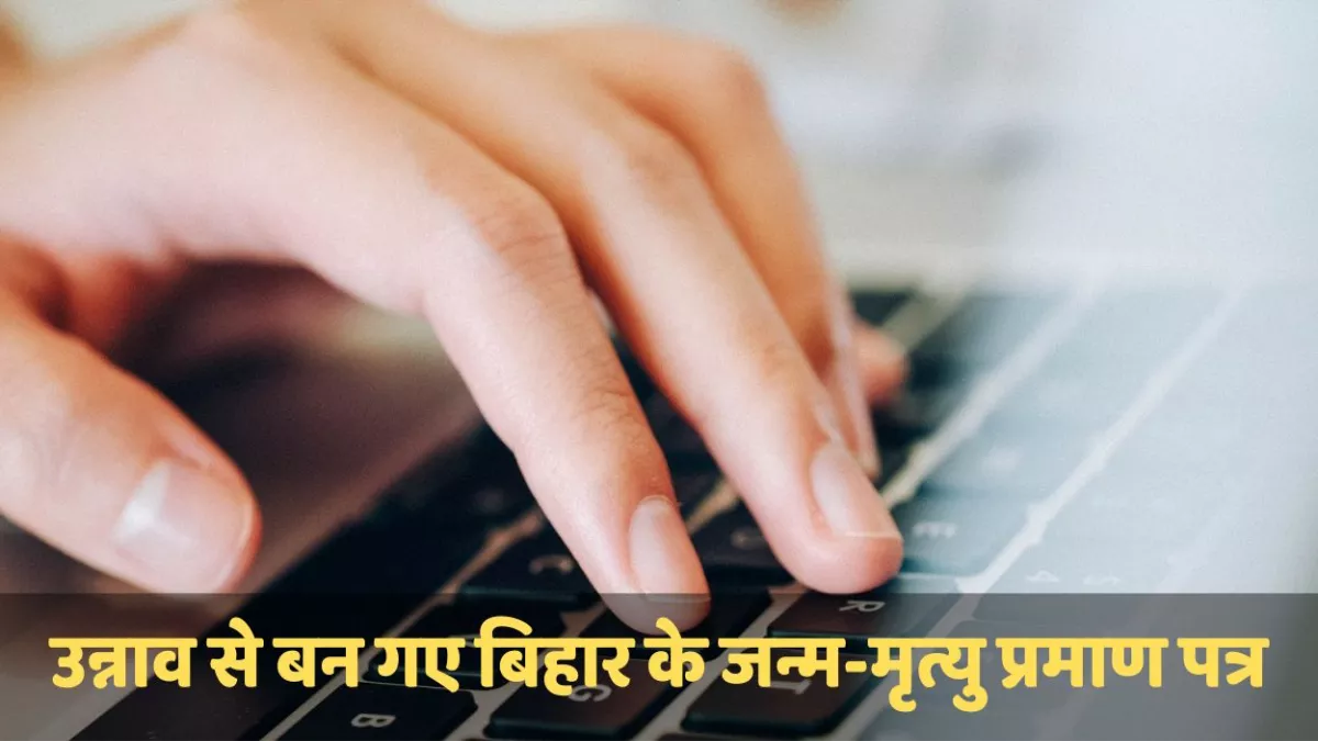 बड़ा फर्जीवाड़ा; CRS पोर्टल की ID उन्नाव की, जन्म-मृत्यु प्रमाण पत्र बन गए बिहार के