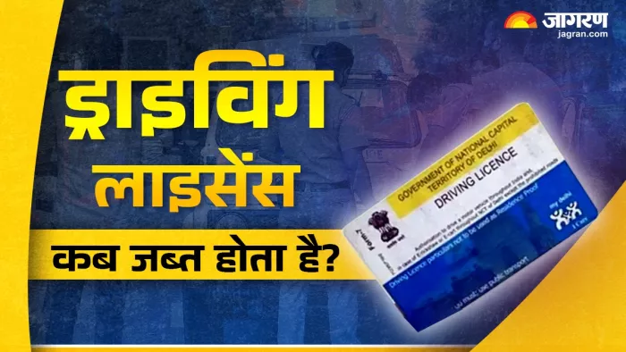 इन ट्रैफिक नियमों को तोड़ने पर ड्राइविंग लाइसेंस जब्त हो सकता है।