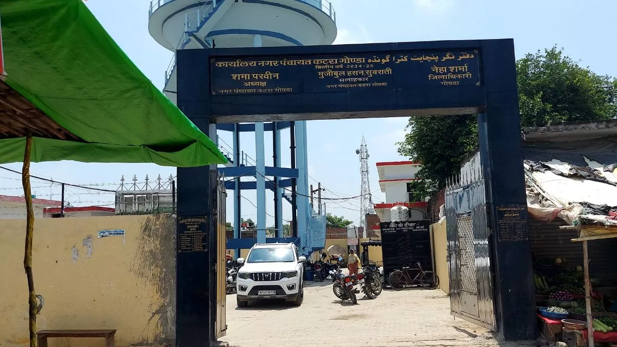 गोंडा नगर पंचायत बोर्ड की चार महीने से बैठक नहीं हुई, 5 करोड़ बजट के बावजूद अटका विकास कार्य