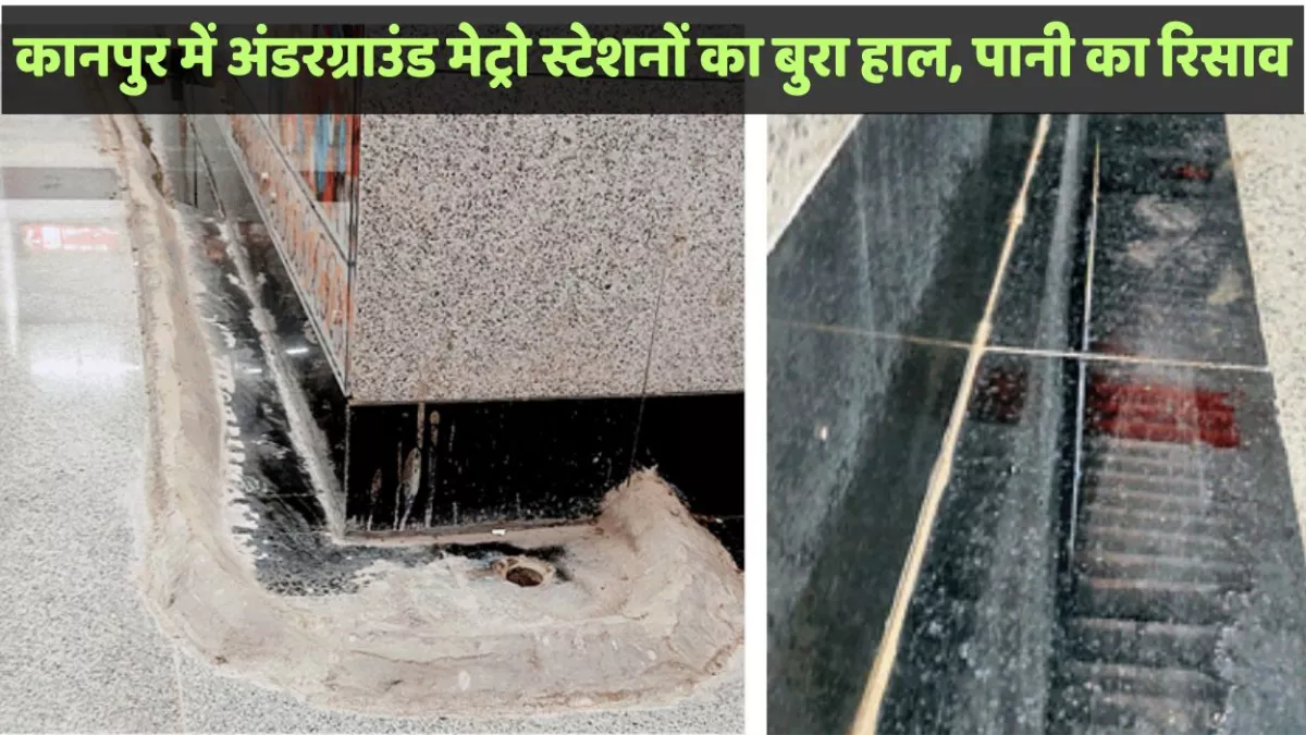 कानपुर में अंडरग्राउंड मेट्रो स्टेशनों का बुरा हाल, फर्श पर छत से गिर रहा पानी, रोकने को बाल्टियां रखीं