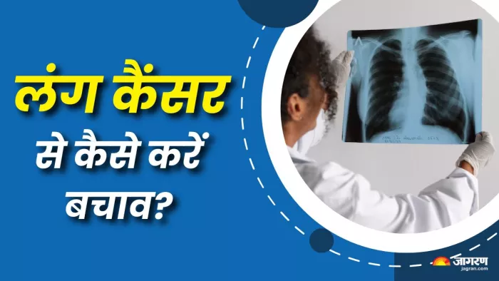 Lung Cancer से बचने के लिए क्या करना चाहिए? (Picture Courtesy: Freepik)