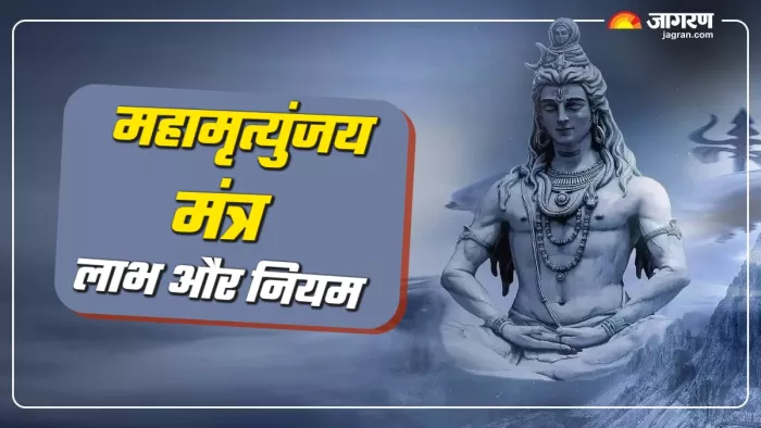 Mahamrityunjaya Mantra कैसे करें महामृत्युंजय मंत्र का जप?