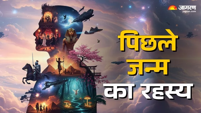 अंक ज्योतिष से जानें पिछले जन्म का रहस्य