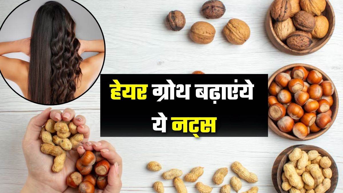 https://www.jagranimages.com/images/newimg/01082025/01_08_2025-nuts_for_hair_24001217.jpg