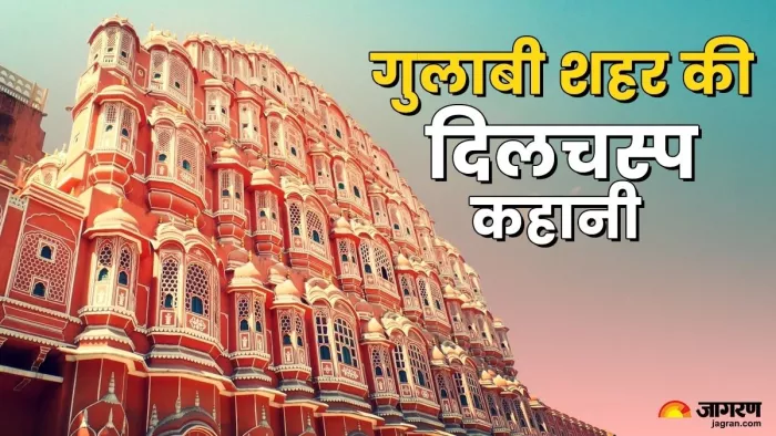 Jaipur Pink City History: जयपुर को क्यों कहा जाता है Pink City?
