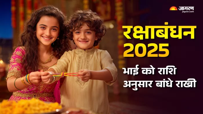 Raksha Bandhan 2025 भाई को कौन-सी राखी बांधें?