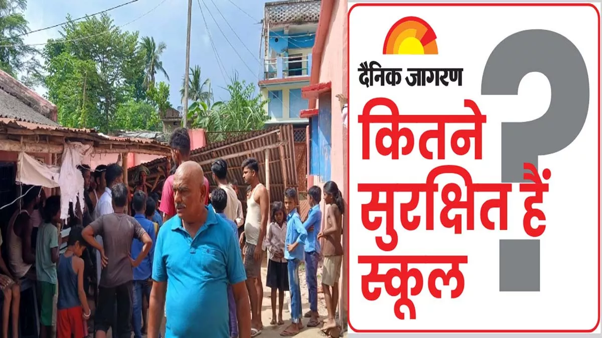 बिहार के मधेपुरा में सरकारी स्कूल में मची भगदड़... पढ़ाई कर रहे बच्चों पर गिरा शेड, कंधे में कील चुभने से लहूलुहान