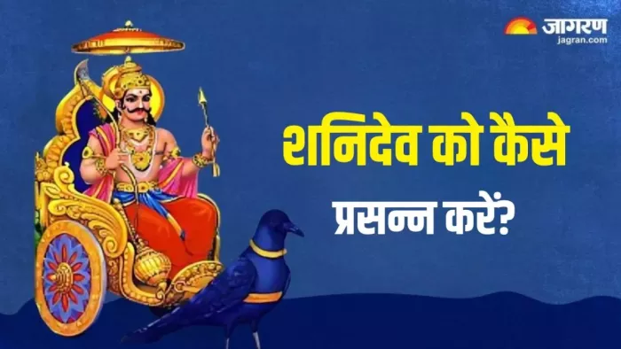 Shani Mantra: शनिदेव को कैसे प्रसन्न करें?
