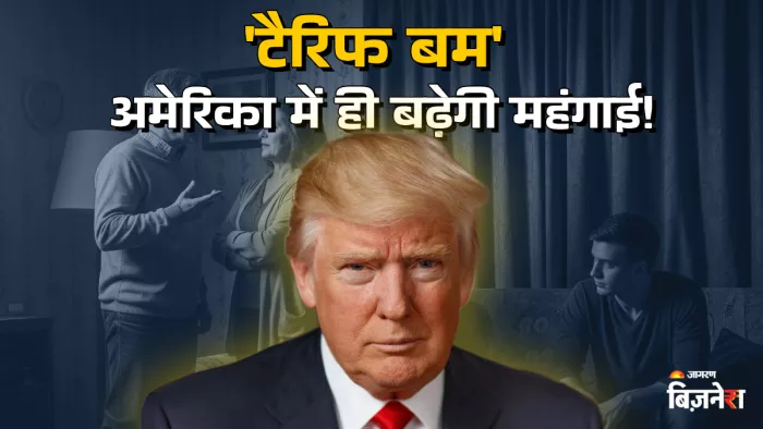 SBI ने अपनी रिपोर्ट में बताआ कि टैरिफ से अमेरिकी घरों का सालाना खर्च 5000 तक बढ़ सकता है।