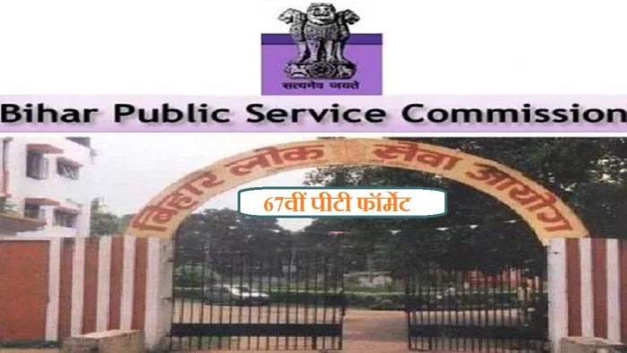 बीपीएससी 67वीं प्रारंभिक परीक्षा के लिए आवेदन किए 6 लाख से अधिक उम्मीदवारों के लिए अलर्ट।