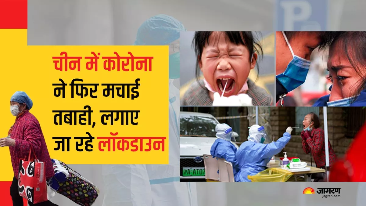 China Lockdown 2022: चीन में कोरोना ने मचाई तबाही, फिर से लग रहे लॉकडाउन, शेनझेन में भी सख्‍ती बढ़ाई गई