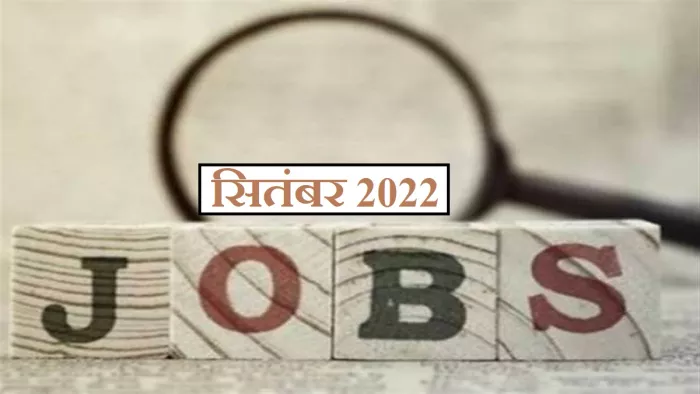 सरकारी नौकरी सितंबर 2022 के अंतर्गत इच्छुक उम्मीदवारों के लिए काम की खबर।