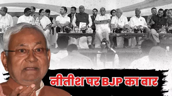 '...बिहार में बन गई है आम बात!', BJP का I.N.D.I.A की बैठक के बीच CM नीतीश कुमार पर हमला