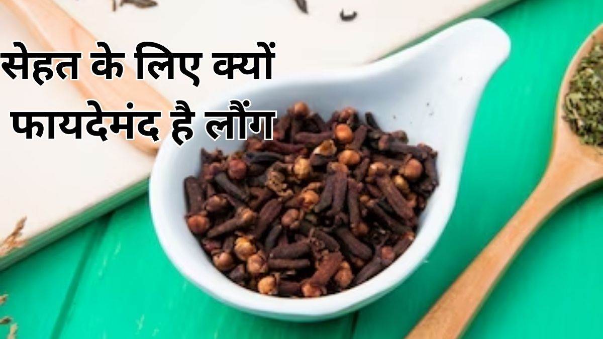 amazing health benefits of cloves its promote digestion control blood sugar laung khane ke fayde