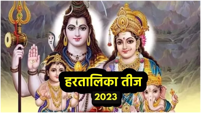 Hartalika Teej 2023: हरतालिका तीज व्रत पर सुहागिन महिलाएं भूलकर भी न करें ये गलतियां।