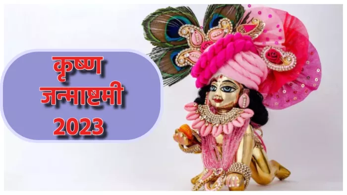 Janmashtami 2023 लड्डू गोपाल को घर लाने से पहले जान लें उनकी सेवा के नियम।