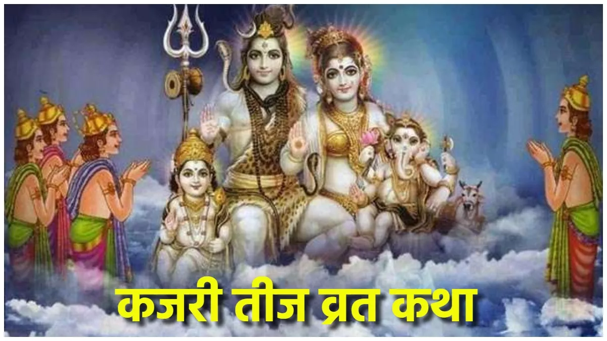 Kajari Teej Vrat Katha: कजरी तीज पर जरूर पढ़ें ये व्रत कथा, तभी मिलेगा पूजा का पूर्ण फल