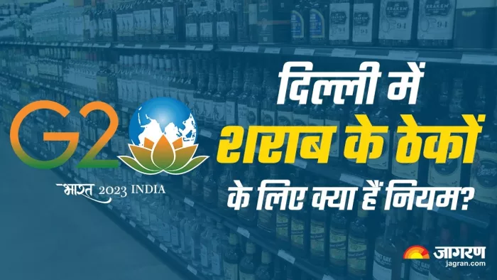 क्या दिल्ली में बंद रहेंगे शराब के ठेके? क्या कहती है सरकार द्वारा जारी की गाइडलाइन