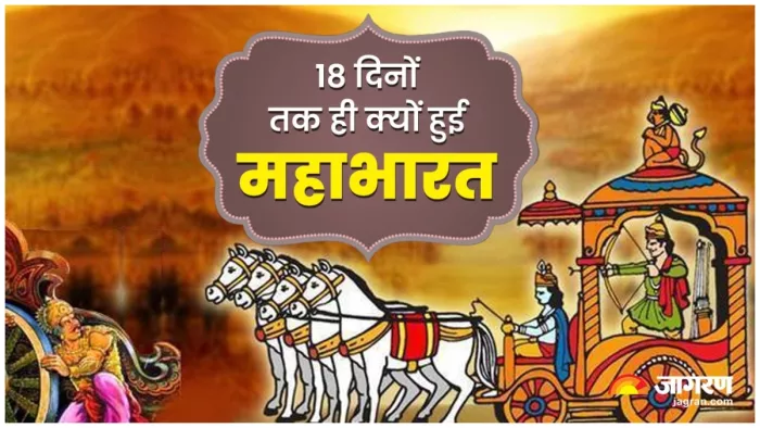 Mahabharat Katha 18 दिनों तक ही क्यों हुआ महाभारत का युद्ध।