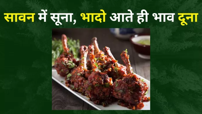 भादो आते ही दूना हो गया मटन- चिकन का भाव। (प्रतीकात्मक तस्वीर)