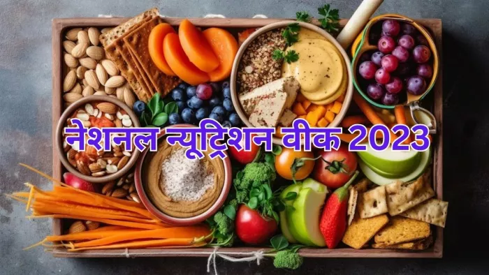 National Nutrition Week 2023: शरीर को स्वस्थ रखने के लिए डाइट में शामिल करें ये चीजें