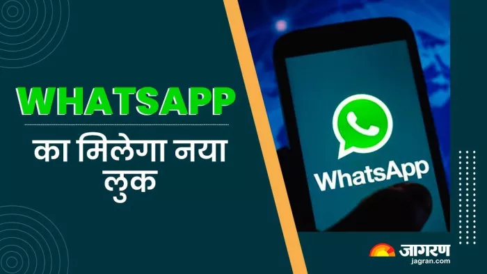 बदल जाएगा WhatsApp का लुक और फील, नए यूजर इंटरफेस पर काम कर रहा है मैसेजिंग
