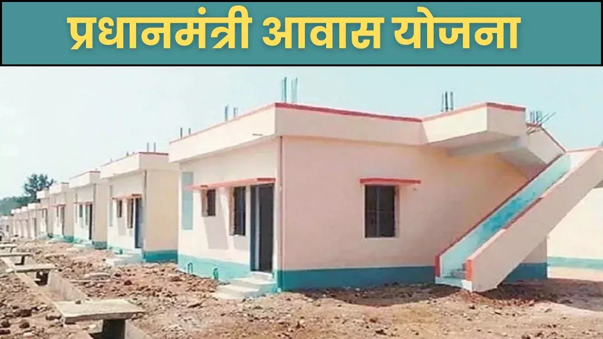 पीएम आवास योजना (ग्रामीण) सर्वे 2024: नई गाइडलाइन के साथ 200 ग्रामीणों ने किया आवेदन; अपात्रों पर होगी कार्रवाई