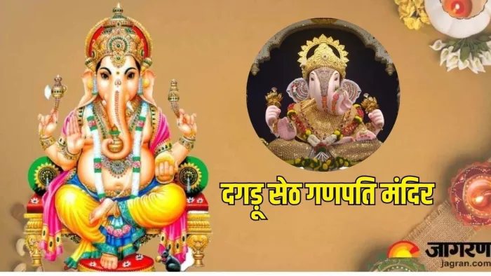 Dagadu Seth Halwai Temple: दगड़ू सेठ गणपति मंदिर का इतिहास ( Image Credit: dagdushethganpati.com)