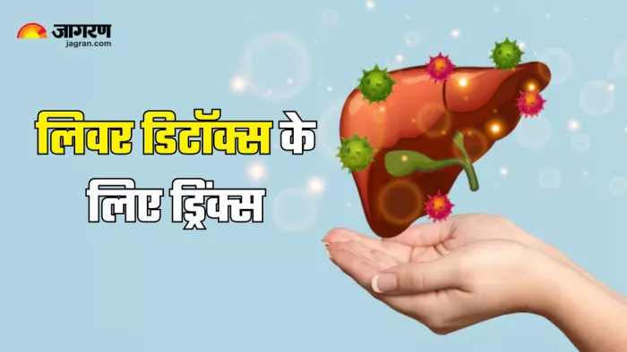 हेल्दी लिवर के लिए पिएं ये ड्रिंक्स (Picture Courtesy: Freepik)