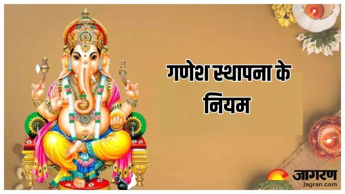 Lord Ganesha: गणेश स्थापना से जुड़े नियम