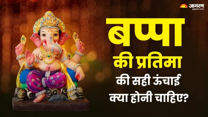 Ganesh Chaturthi 2024: बप्पा की प्रतिमा की सही ऊंचाई क्या होनी चाहिए?