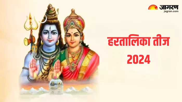 हरतालिका तीज व्रत से कौन से फायदे मिलते हैं