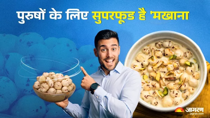 पुरुषों के लिए वरदान से कम नहीं मखाना, रोजाना खाने से मिलेंगे गजब फायदे (Image Source: Freepik)