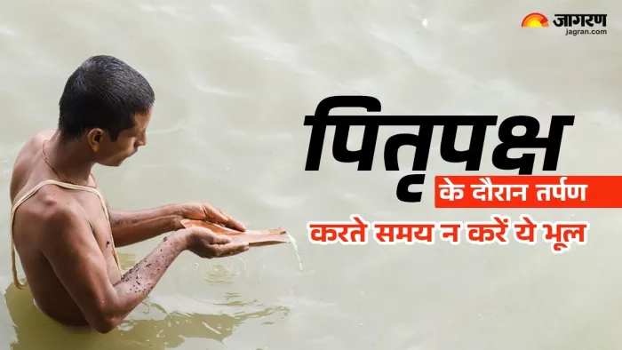 Pitru Paksha 2024: पितृ तर्पण के समय न करें ये गलतियां
