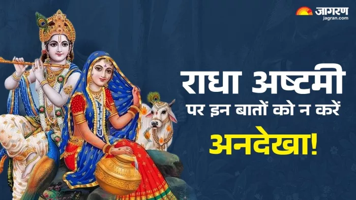 Radha Ashtami 2024: राधा अष्टमी पर रखें इन बातों का ध्यान।