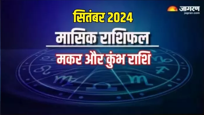 Monthly Horoscope September 2024: पढ़ें मासिक राशिफल