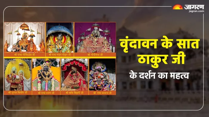 Seven Thakur Ji: वृंदावन के सात प्रमुख ठाकुर जी।