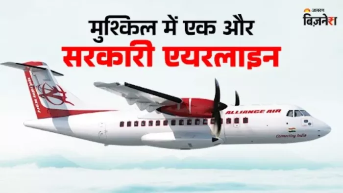 सरकारी कंपनी एलायंस एयर की हालत है खस्ता