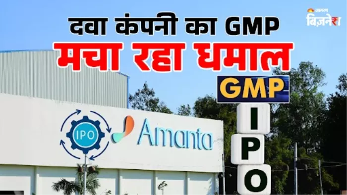 अमंता हेल्थकेयर का आईपीओ करा सकता है कमाई