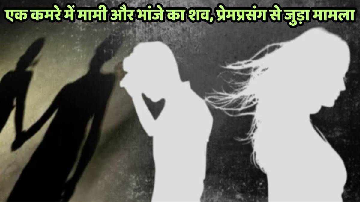 https://www.jagranimages.com/images/newimg/01092025/01_09_2025-aunt_and_nephew_body_in_kanpur_dehat_24032016.jpg