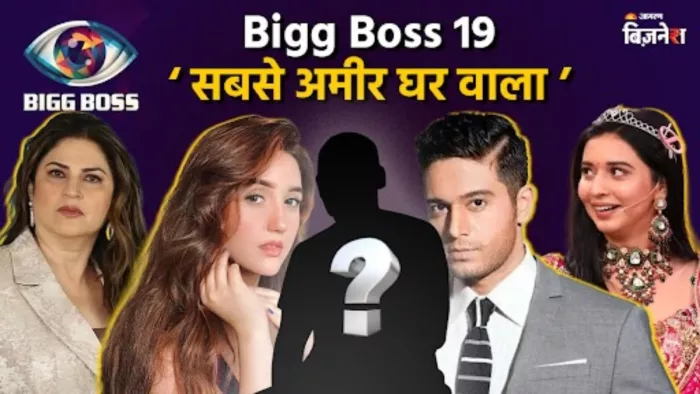 Bigg Boss 19:Tanya Mittal नहीं ये है ‘सबसे अमीर घर वाला