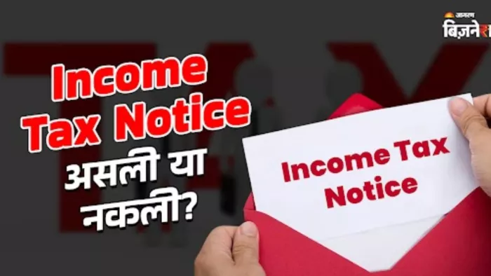 इनकम टैक्स नोटिस असली है या नकली? ऐसे करें पहचान