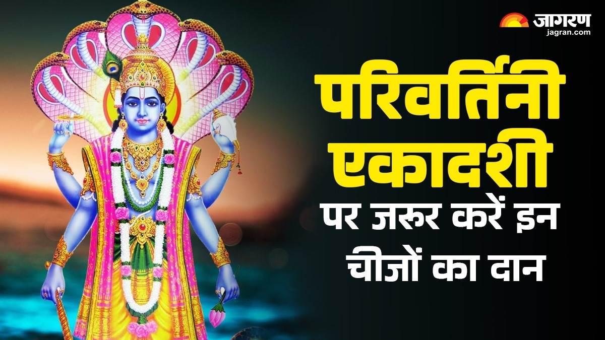 https://www.jagranimages.com/images/newimg/01092025/01_09_2025-parivartani_ekadashi_daan_24031759.jpg