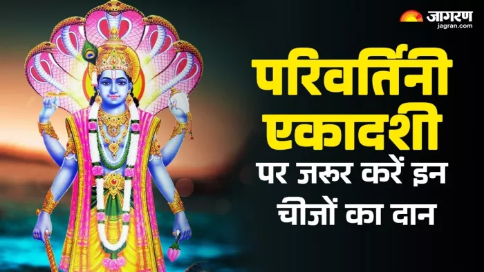 Parivartini Ekadashi 2025: परिवर्तिनी एकादशी पर करें ये दान।